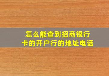 怎么能查到招商银行卡的开户行的地址电话