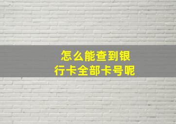 怎么能查到银行卡全部卡号呢