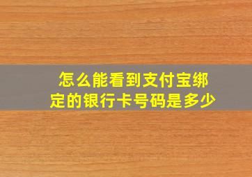 怎么能看到支付宝绑定的银行卡号码是多少