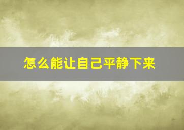 怎么能让自己平静下来