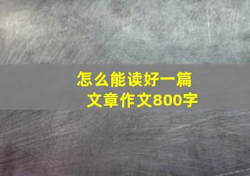 怎么能读好一篇文章作文800字