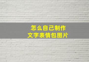 怎么自己制作文字表情包图片