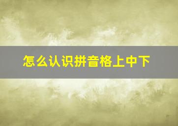 怎么认识拼音格上中下