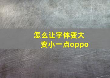 怎么让字体变大变小一点oppo