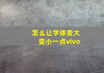 怎么让字体变大变小一点vivo