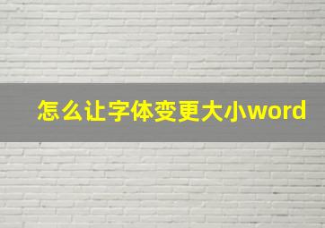 怎么让字体变更大小word