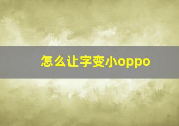 怎么让字变小oppo