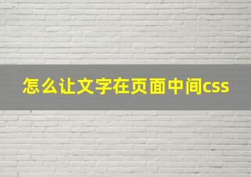 怎么让文字在页面中间css