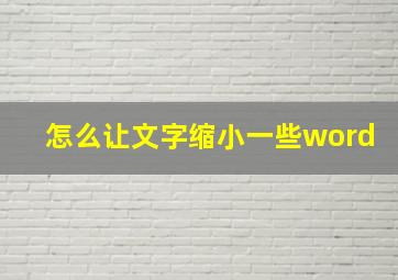 怎么让文字缩小一些word