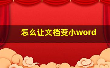 怎么让文档变小word