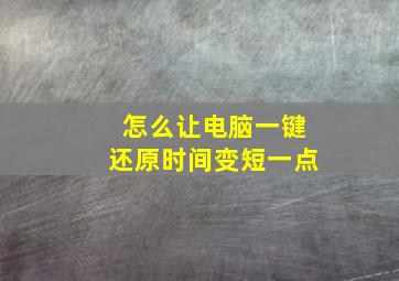 怎么让电脑一键还原时间变短一点