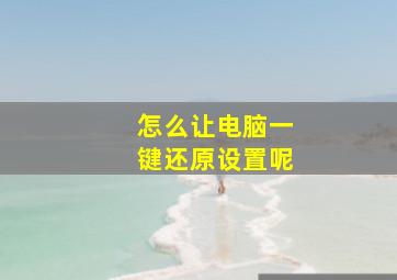 怎么让电脑一键还原设置呢