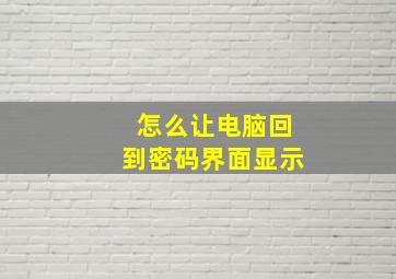 怎么让电脑回到密码界面显示