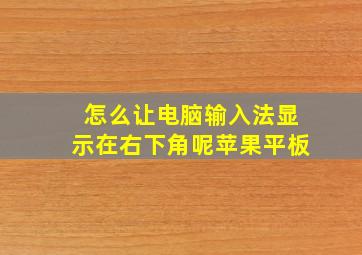 怎么让电脑输入法显示在右下角呢苹果平板