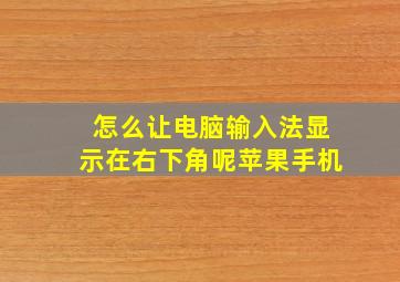 怎么让电脑输入法显示在右下角呢苹果手机