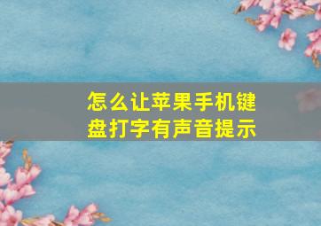 怎么让苹果手机键盘打字有声音提示