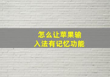 怎么让苹果输入法有记忆功能