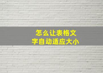 怎么让表格文字自动适应大小