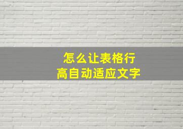 怎么让表格行高自动适应文字