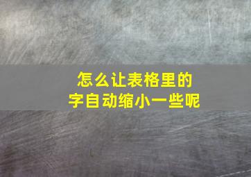 怎么让表格里的字自动缩小一些呢