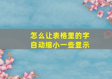 怎么让表格里的字自动缩小一些显示