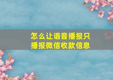 怎么让语音播报只播报微信收款信息