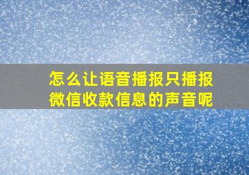 怎么让语音播报只播报微信收款信息的声音呢