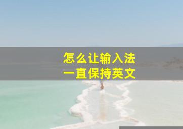 怎么让输入法一直保持英文