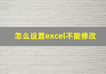 怎么设置excel不能修改