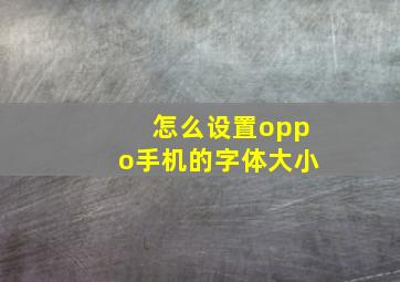 怎么设置oppo手机的字体大小