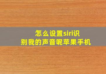 怎么设置siri识别我的声音呢苹果手机