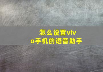 怎么设置vivo手机的语音助手