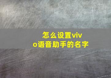 怎么设置vivo语音助手的名字