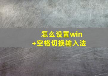 怎么设置win+空格切换输入法