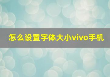 怎么设置字体大小vivo手机