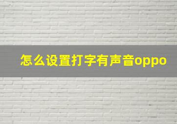 怎么设置打字有声音oppo