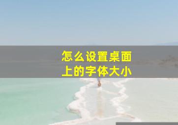 怎么设置桌面上的字体大小