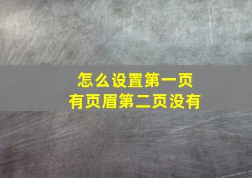 怎么设置第一页有页眉第二页没有