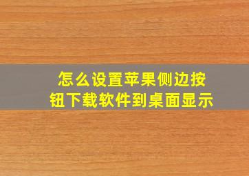 怎么设置苹果侧边按钮下载软件到桌面显示