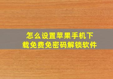 怎么设置苹果手机下载免费免密码解锁软件