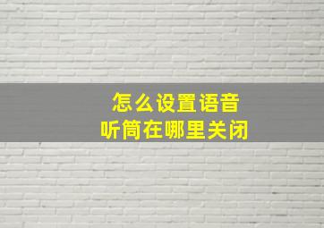 怎么设置语音听筒在哪里关闭