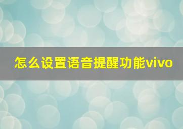 怎么设置语音提醒功能vivo