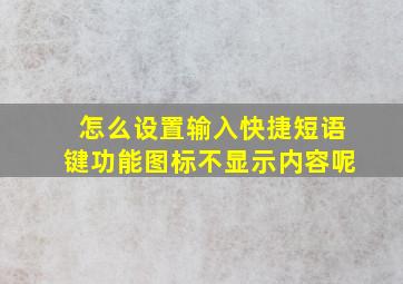 怎么设置输入快捷短语键功能图标不显示内容呢