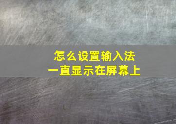 怎么设置输入法一直显示在屏幕上