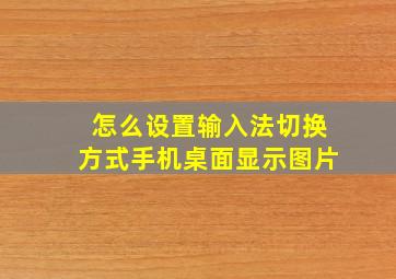 怎么设置输入法切换方式手机桌面显示图片