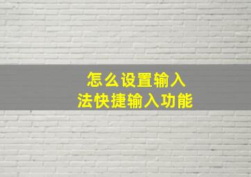 怎么设置输入法快捷输入功能