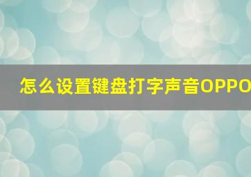 怎么设置键盘打字声音OPPO