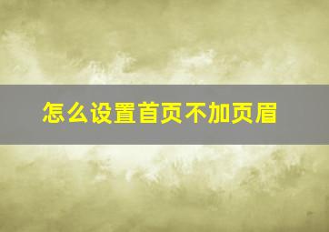 怎么设置首页不加页眉