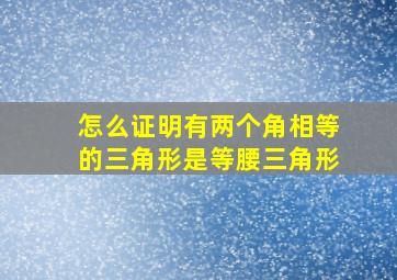 怎么证明有两个角相等的三角形是等腰三角形