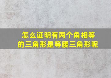 怎么证明有两个角相等的三角形是等腰三角形呢